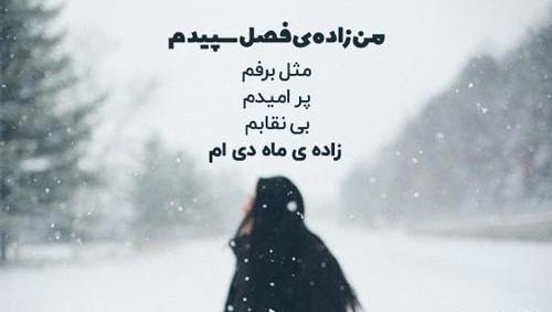 عکس نوشته من دختر زمستانم
