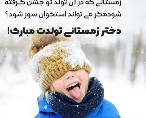 عکس نوشته من دختر زمستانم