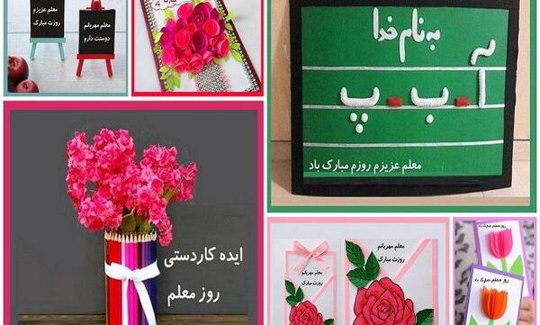 عکس ایده کاردستی برای روز معلم
