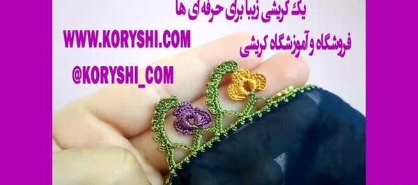 عکس انواع کریشی بلوچ