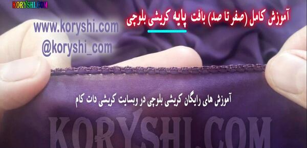 عکس انواع کریشی بلوچ