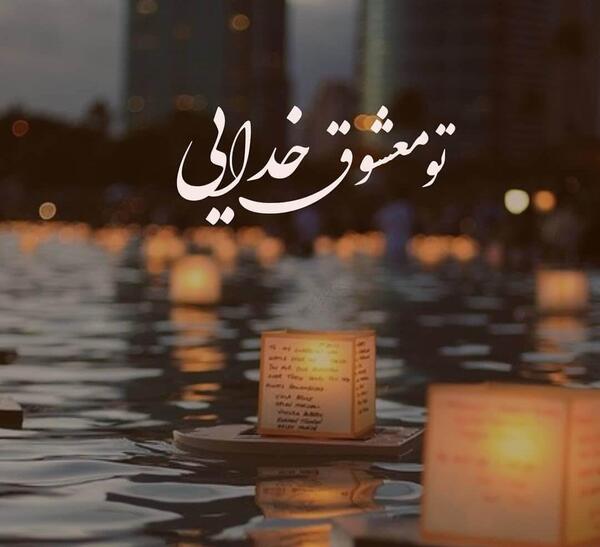 عکس نوشته جدید فقط خدا