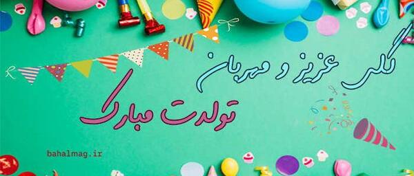 عکس تولدت مبارک گلی