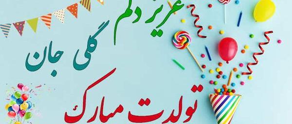 عکس تولدت مبارک گلی