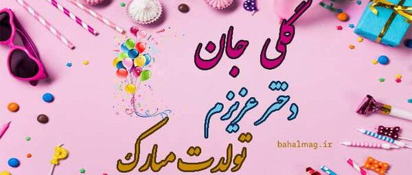 عکس تولدت مبارک گلی