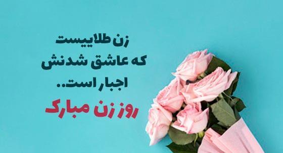 عکس پیامک طنز تبریک روز زن