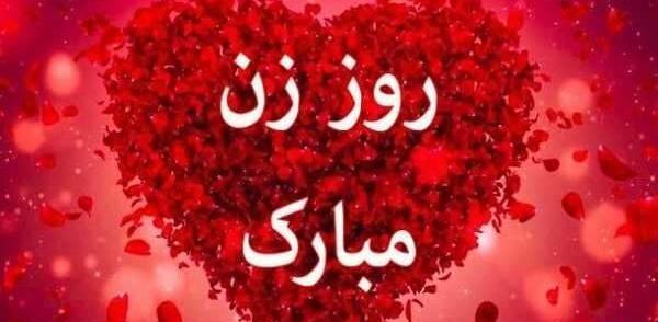 عکس پیامک طنز تبریک روز زن