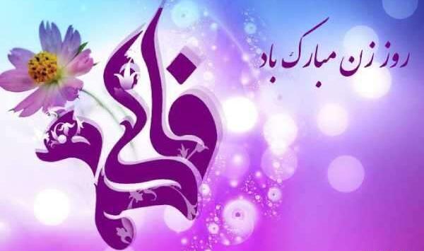 عکس پیامک طنز تبریک روز زن