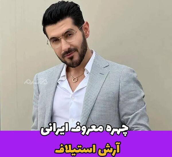 عکس آرش استیلاف