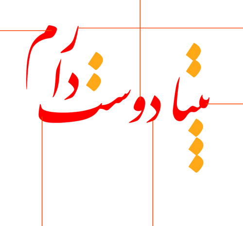 عکس پروفایل بیتا تولدت مبارک