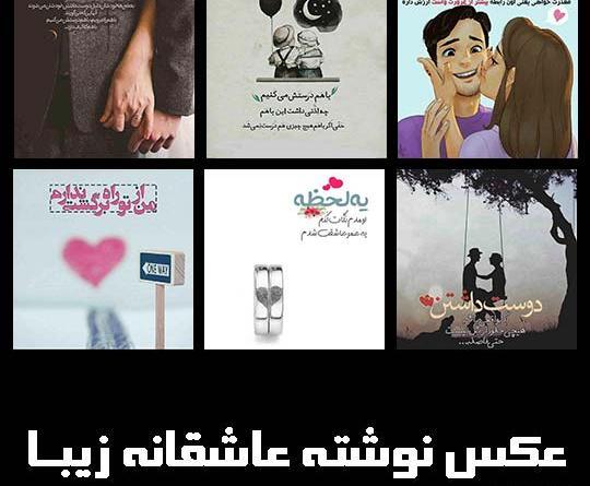 عکس نوشته عاشقانه مفهومی جدید