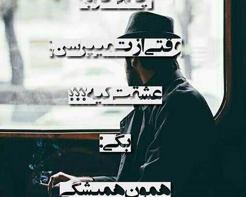 عکس نوشته عاشقانه مفهومی جدید