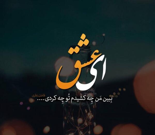 عکس نوشته عاشقانه مفهومی جدید
