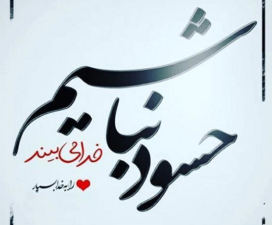 عکس نوشته حسود زندگیم