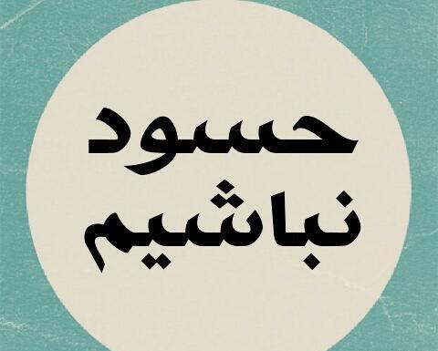 عکس نوشته حسود زندگیم
