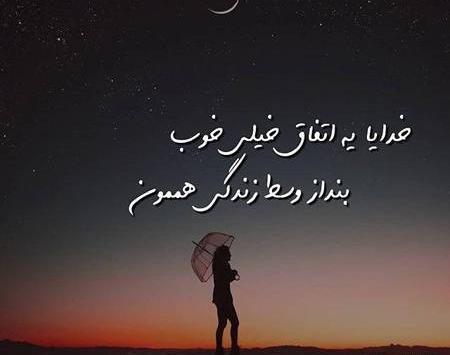 عکس نوشته های عاشقانه خدا