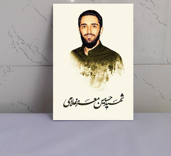 عکس نوشته شهید معز غلامی