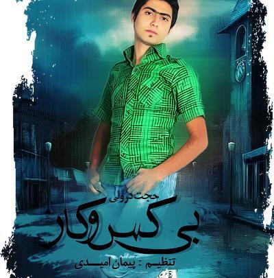 عکس های حجت درولی