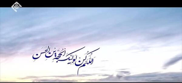 عکس اللهم کن لولیک الفرج