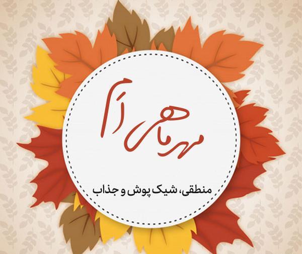 عکس نوشته تبریک تولد اول مهر