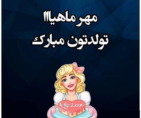 عکس نوشته تبریک تولد اول مهر