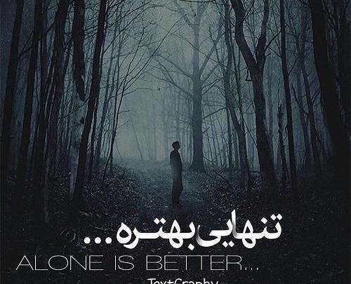عکس نوشته تنهایی سرباز