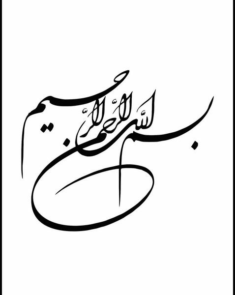 عکس نوشته بسم الله