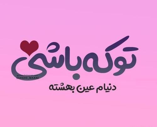 عکس نوشته های عاشقانه خاص و جدید