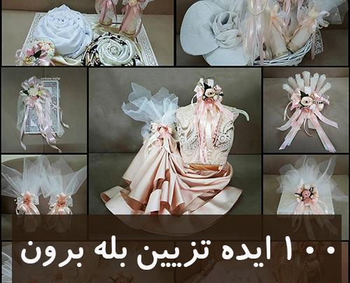 عکس ایده دیزاین وسایل بله برون