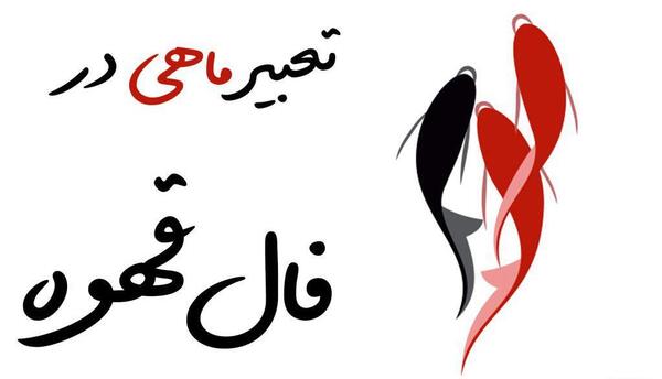 عکس فال دی ماهی