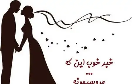 عکس پروفایل عروسی داریم