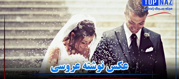 عکس پروفایل عروسی داریم