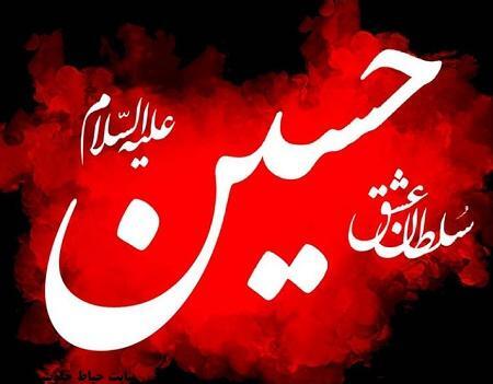 عکس نوشته آرام جانم حسین