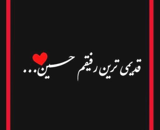 عکس نوشته آرام جانم حسین