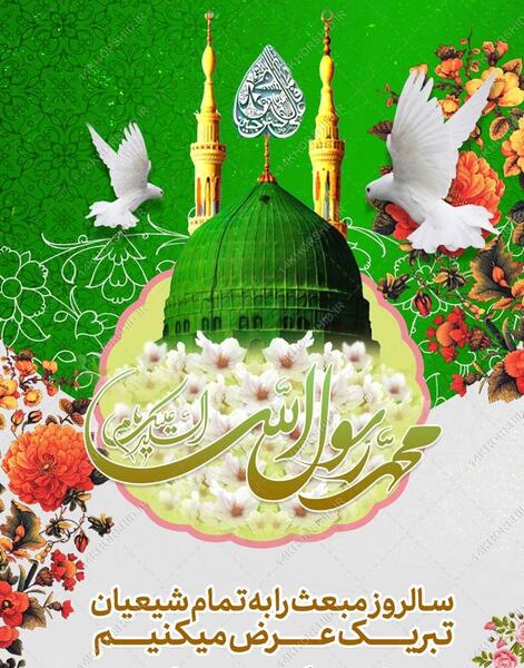 پیامک تبریک عید مبعث همراه با عکس