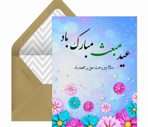پیامک تبریک عید مبعث همراه با عکس