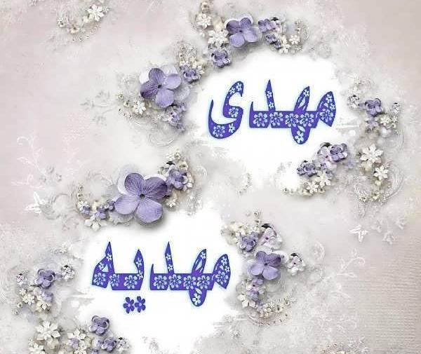 عکس نوشته مهدیه به انگلیسی