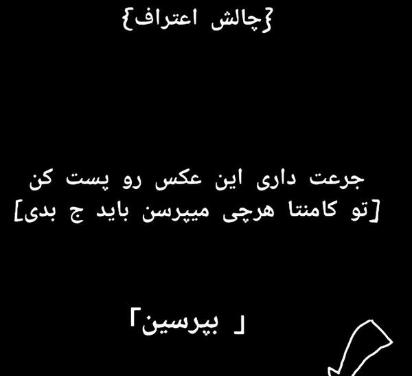 عکس نوشته چالش اعتراف