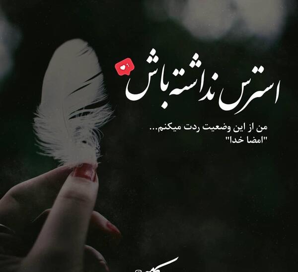 عکس نوشته استرس کرونا