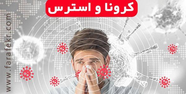 عکس نوشته استرس کرونا
