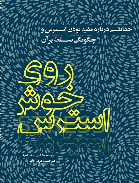 عکس نوشته استرس کرونا