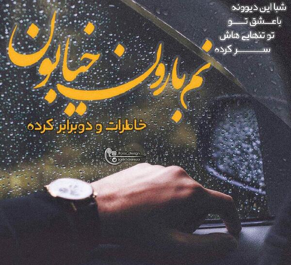عکس نوشته دلتنگی تو بارون