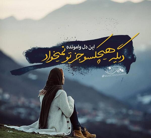 عکس نوشته دلتنگی تو بارون