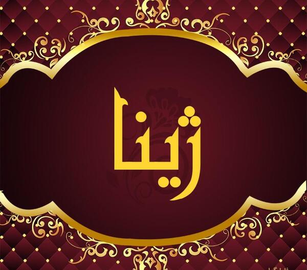 عکس پروفایل برای ژینا