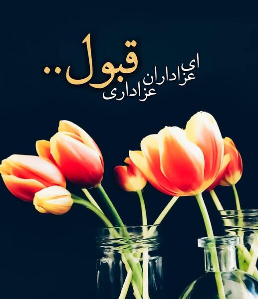 عکس عزاداری هاتون قبول
