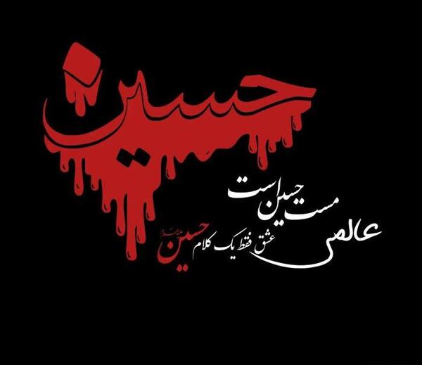 عکس عزاداری هاتون قبول