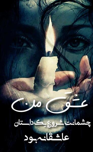 عکس نوشته عاشقانه جدید و احساسی