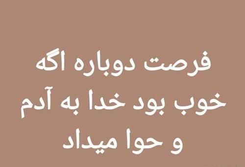 عکس نوشته فرصت دوباره دادن