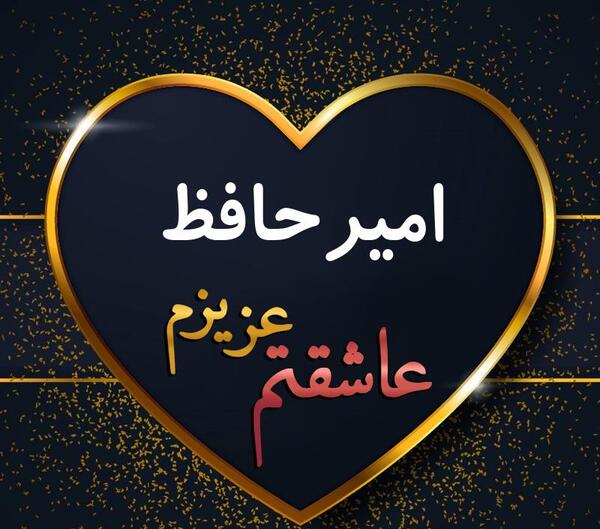 عکس نوشته امیر حافظ