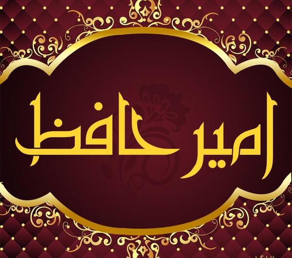 عکس نوشته امیر حافظ